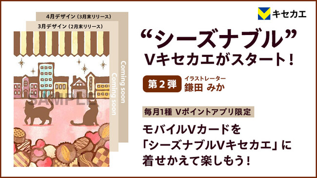 「Vキセカエ」に季節感を味わえる『シーズナブルデザイン』第二弾が登場！第二弾はイラストレーター・鎌田みかさんデザイン