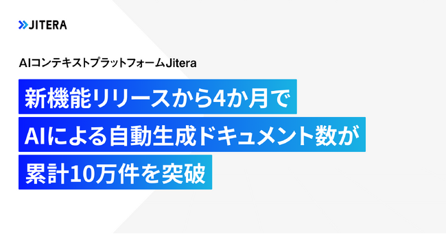 Jitera、新機能リリースから4か月でAIによる自動生成ドキュメント数が累計10万件を突破