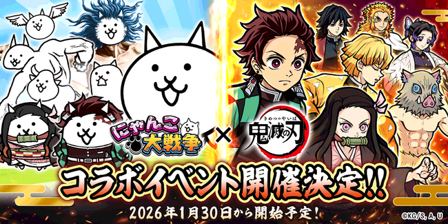 『にゃんこ大戦争』とアニメ「鬼滅の刃」が初コラボ！1月30日（金）から限定ガチャやステージが登場