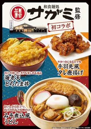 【東海地方限定】なごやめしの代表「みそ煮込」の販売数日本一「和食麺処サガミ」と初コラボレーション！