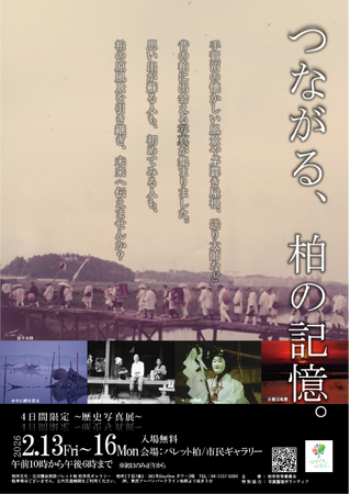 【千葉県柏市】歴史写真展「つながる、柏の記憶。」を開催