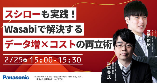 【ウェビナー】2/25(水)スシローも実践!Wasabiで解決する