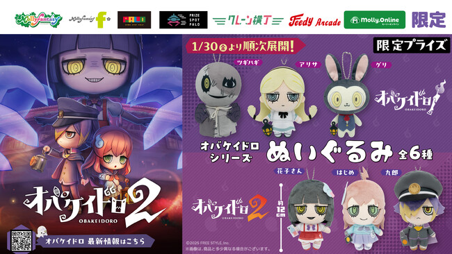 大人気おにごっこゲーム『オバケイドロシリーズ』より限定プライズが初登場！ 花子さんやはじめたちの持ち運べる「ぬいぐるみ」が1月30日（金）よりモーリーファンタジー・PALOにて展開開始！
