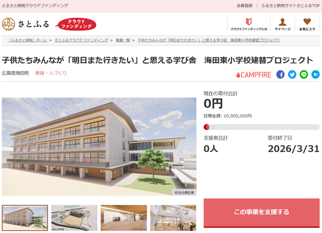 さとふると広島県海田町、子供たちが「明日また行きたい」と思える新校舎の整備を目指して、寄付受け付けを開始