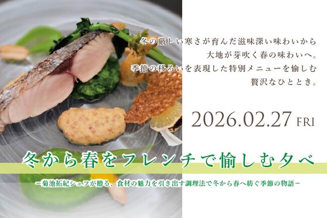 【ホテルメトロポリタン盛岡】フランス料理「モン・フレーブ」　　冬から春をフレンチで愉しむ夕べ