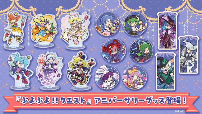 『ぷよぷよ!!クエスト』12周年アニバーサリーグッズが登場！本日1月26日（月）より予約受付中