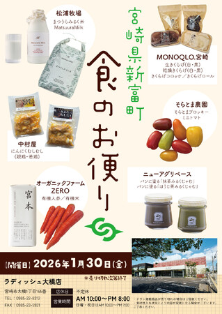 「宮崎県・新富町 食のお便り」開催(1月30日)~La Dish大橋店で一日限定イベント~