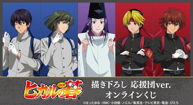 TVアニメ「ヒカルの碁」描き下ろし 応援団ver. オンラインくじが販売開始!