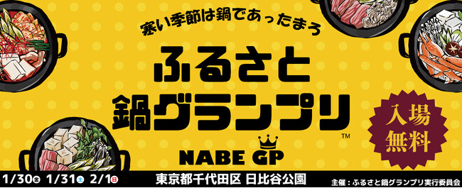 【今週末】寒い季節にあったか嬉しい鍋イベント「ふるさと鍋グランプリ(R)」が2026年1月末に東京・日比谷公園で開催！