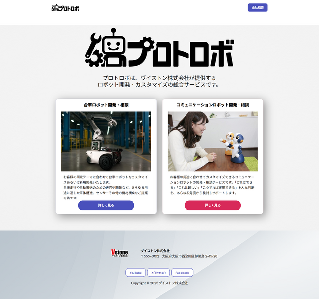 ロボットのカスタマイズや新規開発を相談可能なWebサイト「プロトロボ」の内容を拡充