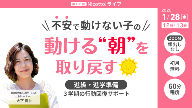 「朝、動けないは甘えじゃない」進級前の不安を回復につなげる3学期の過ごし方を実例付きで解説【1/28オンライン開催】