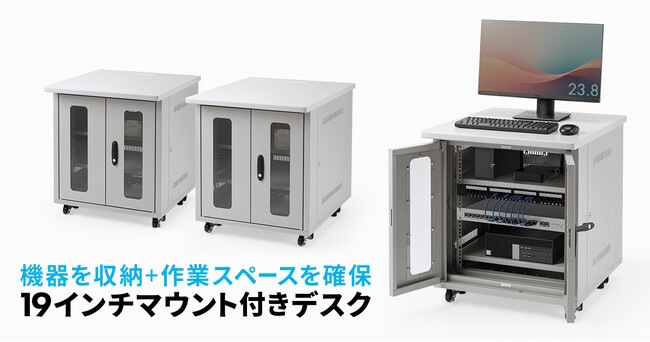 機器を収納し作業スペースを確保できる19インチマウント付きデスクを発売
