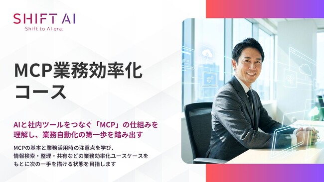 社内データの“宝の持ち腐れ”を解消。SHIFT AI for Biz、AIと社内ツールを繋ぐ「MCP業務効率化コース」を提供開始