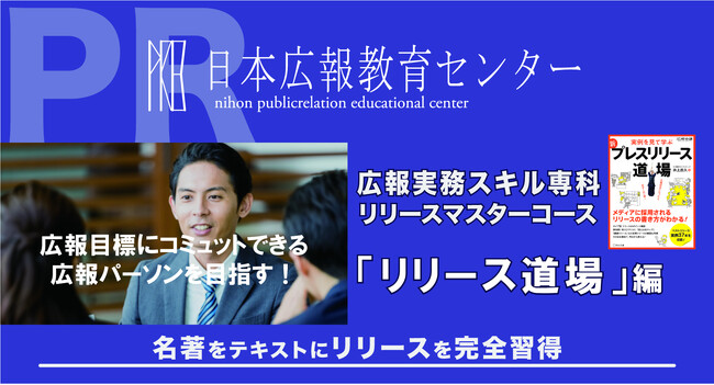 【限定無料】『プレスリリース道場』著者・井上岳久が受講者にリリースを直接添削！「メディアに刺さる書き方」を直接指導。ネタ探しから構成まで、広報のプロがあなたのリリースを劇的に変える絶好の機会！