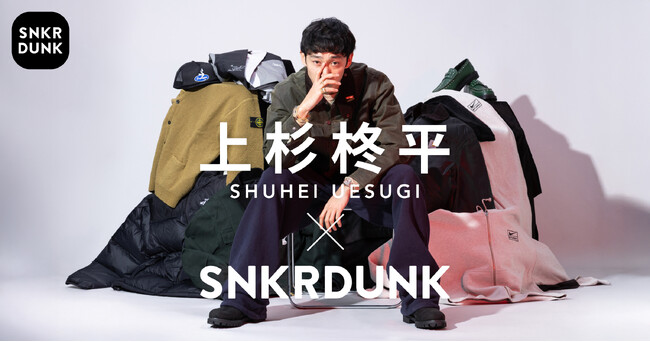 上杉柊平×スニダンのコラボレーションが実現！アイテムセレクションや記念キャンペーンを開催