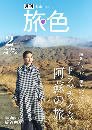 板谷由夏が導かれるように熊本・阿蘇へ「ふるさと納税」が繋いだ絶品グルメと不思議な家族のご縁とは？「月刊旅色」2月号公開