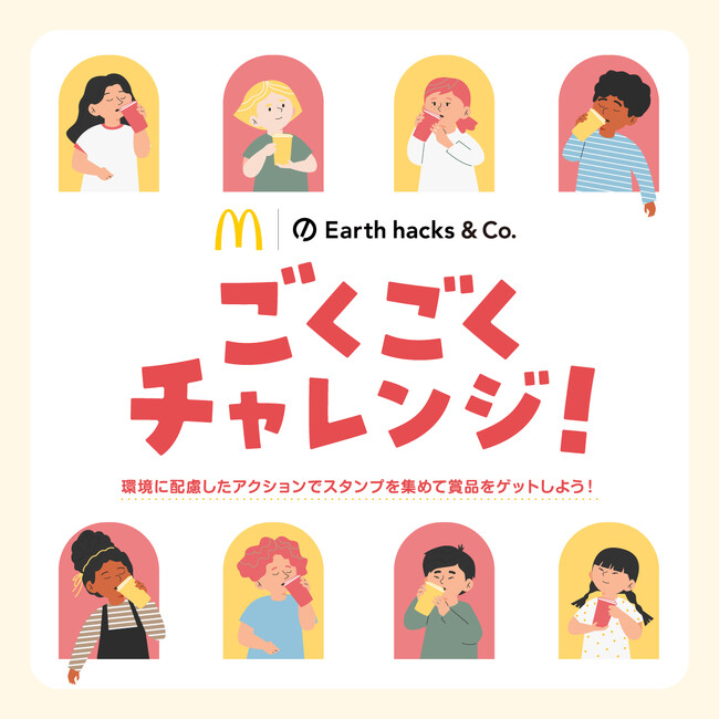 Earth hacks、マクドナルドでできる生活者参加型の脱炭素アクションを開始