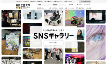 東京工芸大学公式サイト「大学の日常をチェック SNSギャラリー」を公開