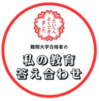 『私の教育答え合わせ』