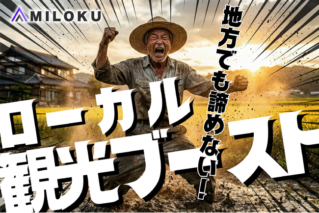 【地方創生】埋もれた魅力を「見つかる」宝へ。月額1万円でGoogleマップ・SNS・HPを全方位支援する新プラン「ローカル観光ブースト」提供開始