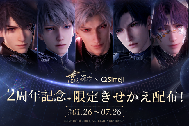 Z世代に大人気！キーボードアプリ「Simeji」、『恋と深空』の2周年を記念したコラボキャンペーンを開催決定！