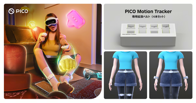 PICO、両太ももと両手首に装着するモーショントラッカー「PICO Motion Tracker 専用拡張ベルト（4本セット）」を2/2から発売！