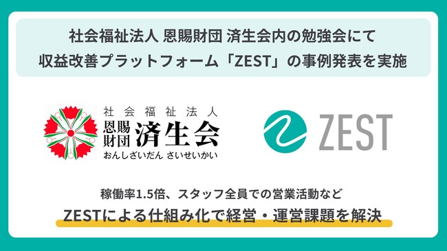 社会福祉法人 恩賜財団 済生会にて全国訪問看護ステーション向けにZESTを活用した事例を発表
