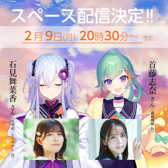 4月30日(木)発売のノベルゲーム『花束を君に贈ろう-Kinsenka-』石見舞菜香＆首藤志奈スペース配信が2月9日(月)開催決定！石見舞菜香トークイベントも参加応募受付中！