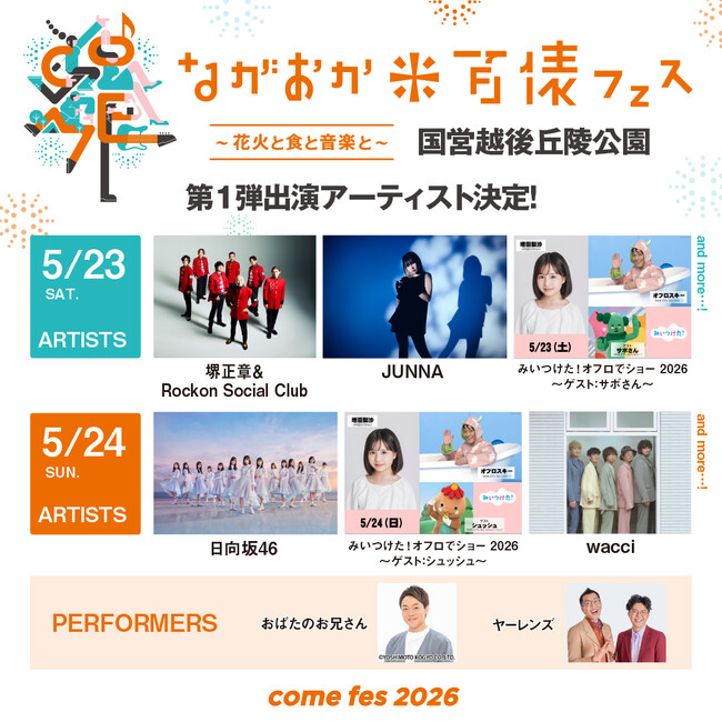 ながおか 米百俵フェス ～花火と食と音楽と～ 2026　第一弾出演アーティスト発表！堺正章＆Rockon Social Clubや日向坂46、NHK Eテレステージなどが2日間を彩る