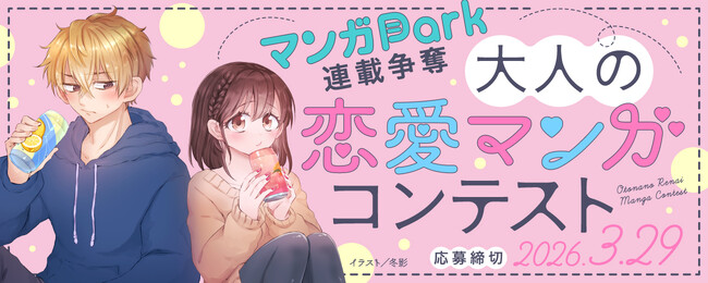 白泉社全誌合同マンガ投稿サイト「マンガラボ！」大人の恋愛マンガコンテスト開催決定！