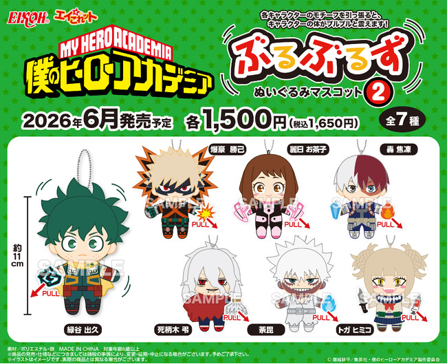 アニメ『僕のヒーローアカデミア』の「ぶるぶるず」が全国のアニメ・ホビーショップにて販売決定！