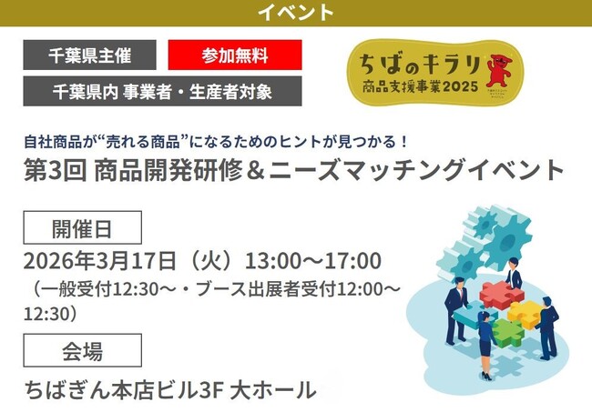 【参加無料】【千葉県内事業者・生産者対象】【千葉県主催】３月17日（火）ちばのキラリ　商品開発研修＆ニーズマッチングイベント開催！