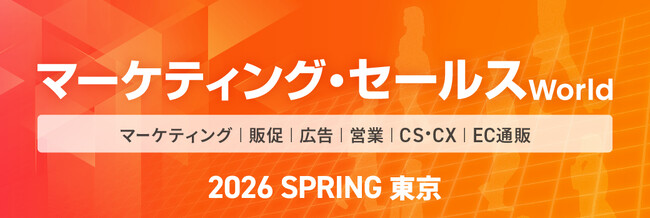 シャノン「マーケティング・セールス World 2026 春 東京」出展のお知らせ