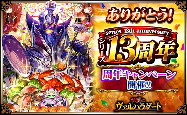 リアルタイムバトルRPG「神獄のヴァルハラゲート」がシリーズ13周年！皆さまのご愛顧に感謝し「シリーズ13周年記念キャンペーン」を開催