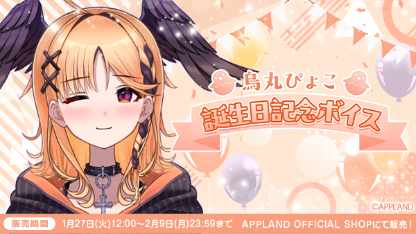 アップランドより『烏丸ぴょこ 誕生日記念ボイス』を1月27日（木）より販売開始！