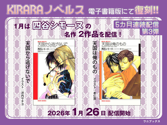 電子書籍で復刻！レジェンドBL作家・四谷シモーヌの名作を5カ月連続配信中！『天国から逃げないで』『天国は俺のもの』2026年1月26日配信スタート