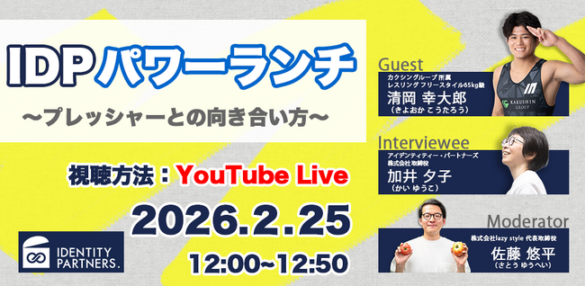 働く人が本質にふれる機会を「IDPパワーランチ」～プレッシャーとの向き合い方～が開催