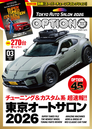 オプション２０２６年３月号発売！特集は「超速報!!　東京オートサロン２０２６」