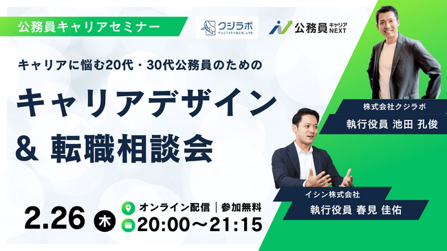 【2月26日(木)開催決定！】クジラボ×自治体通信共催「キャリアに悩む20代・30代公務員のためのキャリアデザイン&転職相談会」を開催します