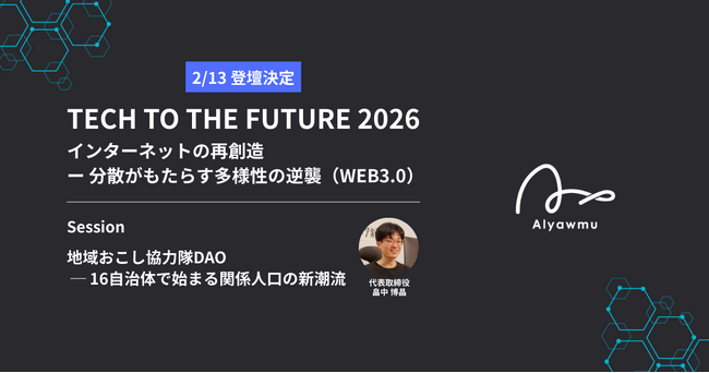 TECH TO THE FUTURE 2026 Day5「インターネットの再創造 ー 分散がもたらす多様性の逆襲（WEB3.0）」に登壇決定