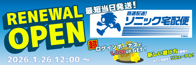 『セガUFOキャッチャーオンライン』がリニューアル！総額100万円分相当のゲーム内ポイントが当たるキャンペーンも開催
