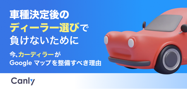 【無料レポート公開】車種決定後の「ディーラー選び」で負けないために、今カーディーラーがGoogleマップを整備すべき理由