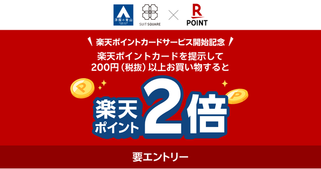 「楽天ポイントカード」、ビジネスウェア専門店「洋服の青山」「SUIT SQUARE」など721店舗で利用可能に