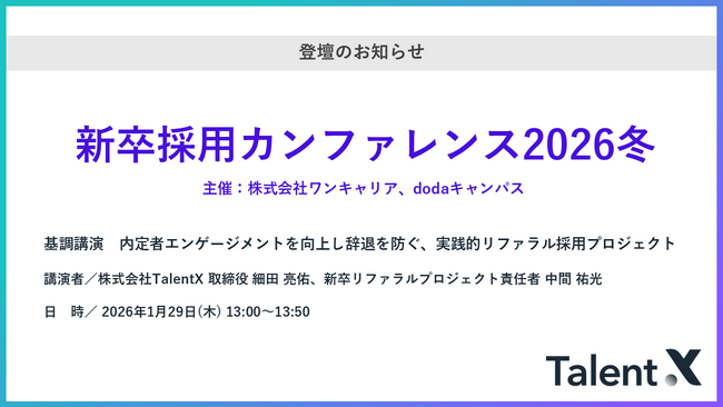 TalentX、「新卒採用カンファレンス2026冬」にて基調講演を実施