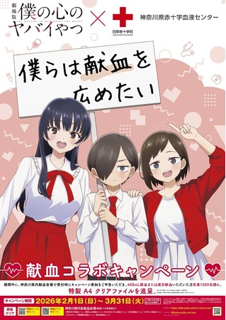 ～劇場版「僕の心のヤバイやつ」×献血コラボキャンペーン～