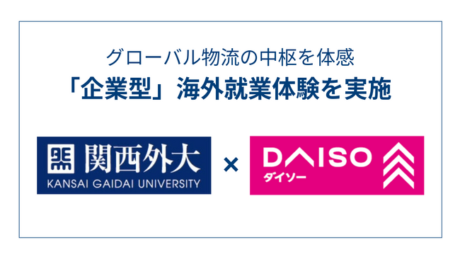 【関西外国語大学】グローバル物流の中枢を体感　大創産業（DAISO）と連携しマレーシアで春期「企業型」海外就業体験を実施