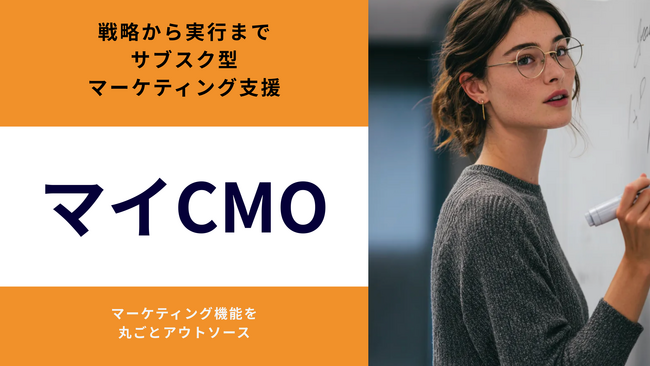 スタートアップ・中小企業様向けサブスク型マーケティング支援「マイCMO」を正式提供開始