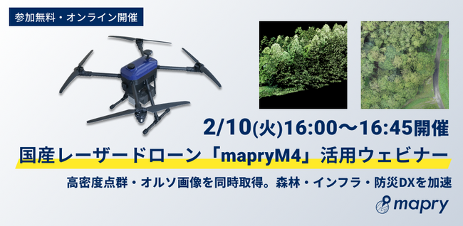 【2/10(火)開催】国産レーザードローン「mapryM4」活用ウェビナー｜高密度点群とオルソ画像を一度の飛行で取得、森林調査・インフラ点検・防災対応を効率化