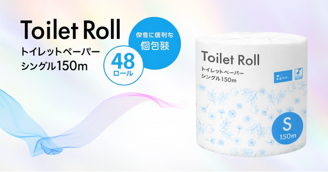 個包装で衛生管理と省スペースを両立 「Toilet Roll トイレットペーパー シングル150m（48ロール）」を新発売