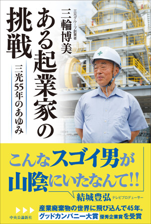 2025年度グッドカンパニー大賞優秀企業賞受賞！　三光グループ創業者による、“七転び八起き”のビジネスストーリー